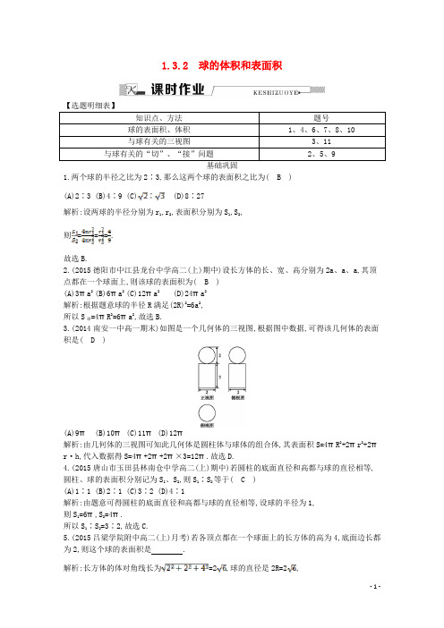 高中数学 第一章 空间几何体 1.3.2 球的体积和表面积课时作业 新人教A版必修2