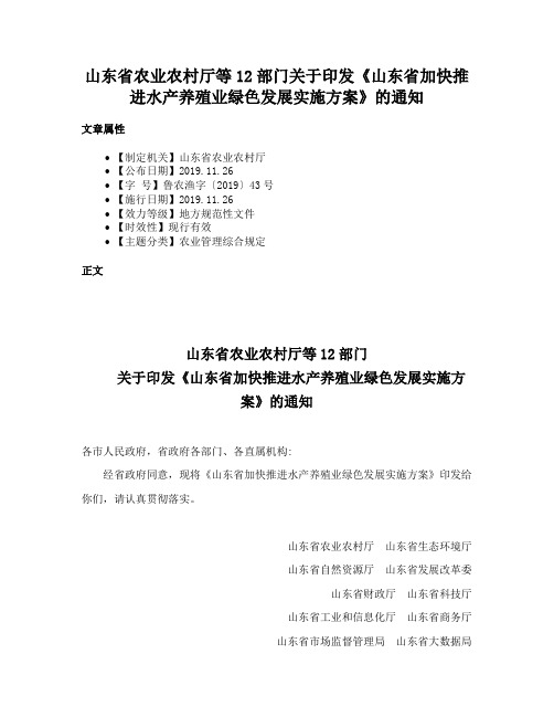 山东省农业农村厅等12部门关于印发《山东省加快推进水产养殖业绿色发展实施方案》的通知