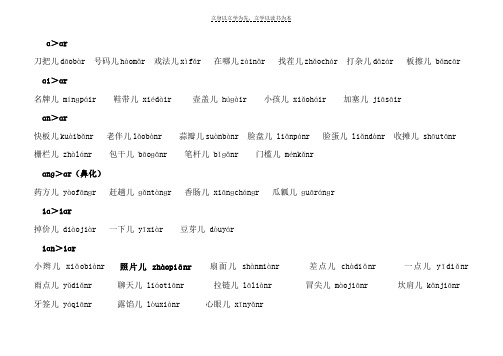 普通话水平测试常用儿化音词语表