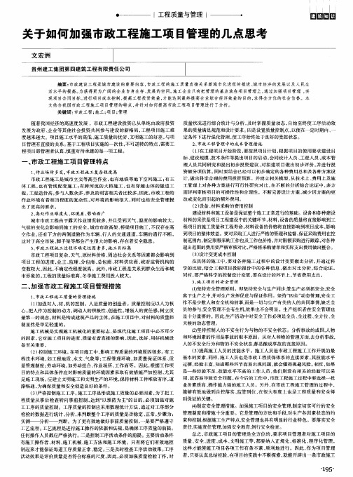 关于如何加强市政工程施工项目管理的几点思考