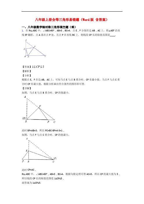 八年级上册全等三角形易错题(Word版 含答案)