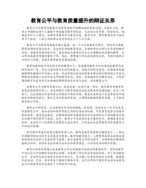 教育公平与教育质量提升的辩证关系