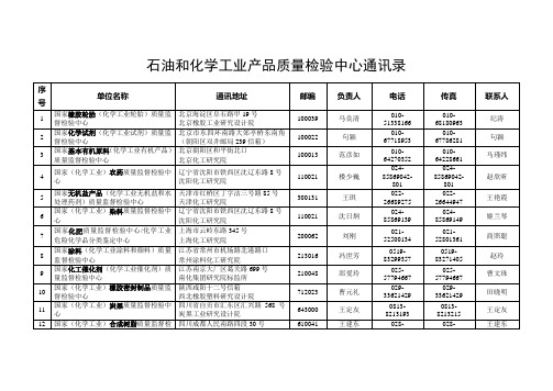 石油和化学工业产品质量检验中心通讯录