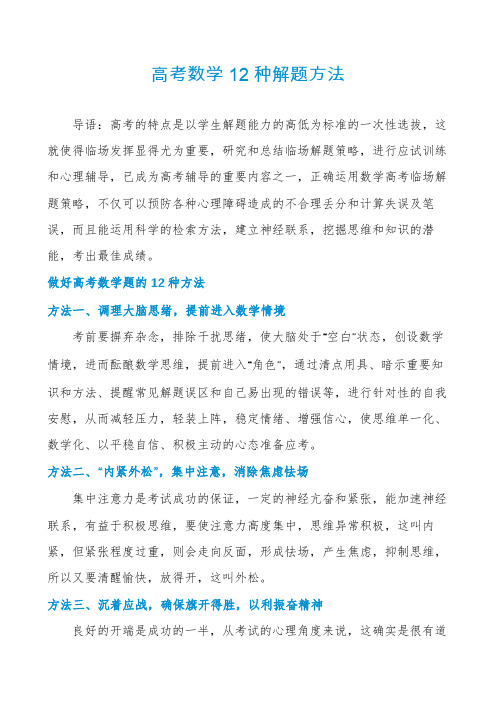 高考数学12种解题方法