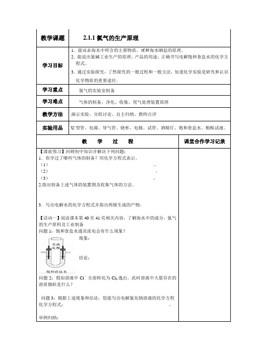 江苏省新沂市第三中学苏教版高中化学必修1学案2.1.1氯气的生产原理(无答案)