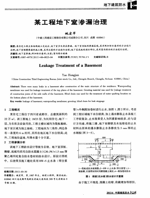 某工程地下室渗漏治理