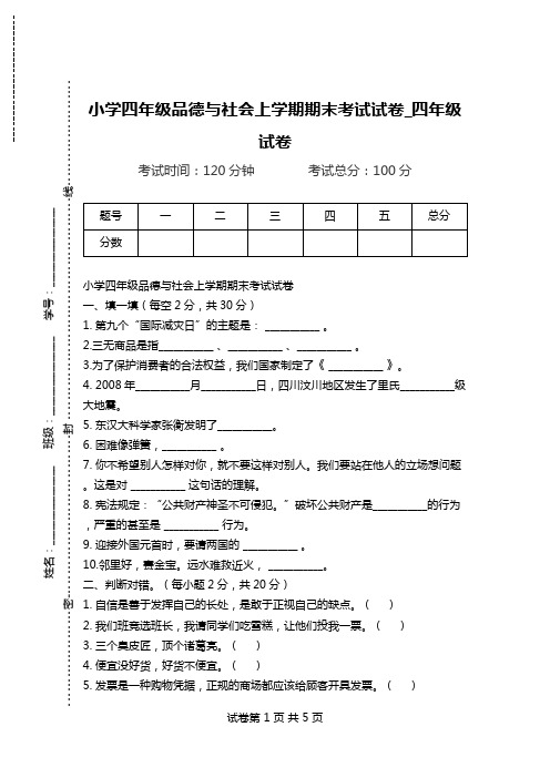 小学四年级品德与社会上学期期末考试试卷_四年级试卷.doc