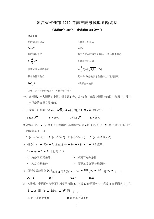 【数学】浙江省杭州市2015年高三高考模拟命题试卷3