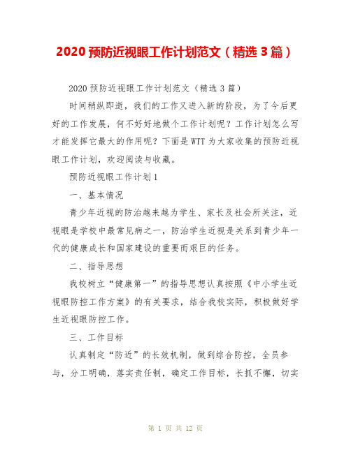 2020预防近视眼工作计划范文(精选3篇)