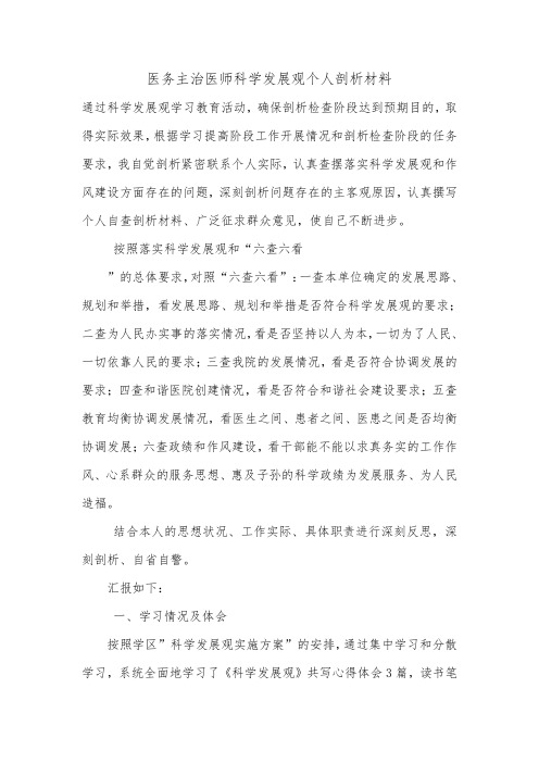 医务主治医师科学发展观个人剖析材料.doc