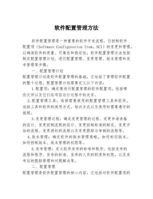 软件配置管理方法