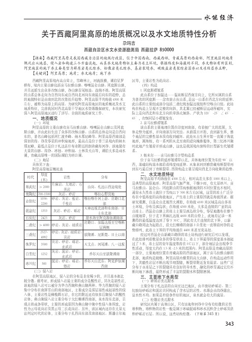 关于西藏阿里高原的地质概况以及水文地质特性分析