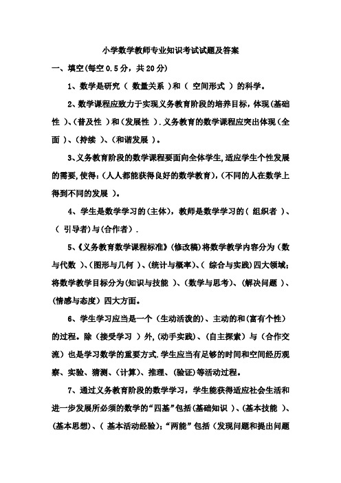 小学数学教师招聘考试教师专业知识试题及答案