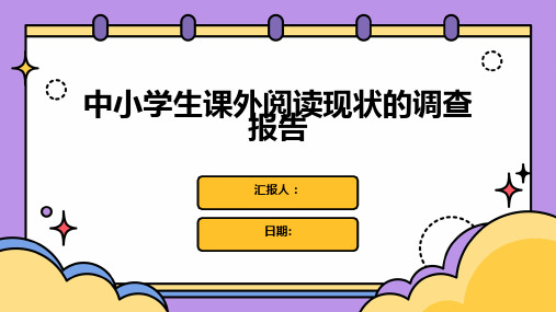 中小学生课外阅读现状的调查报告