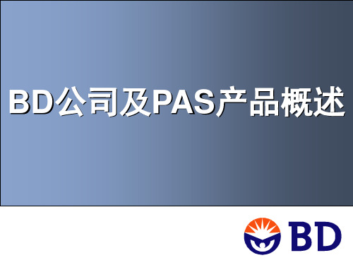 BD公司及PAS产品概述20080505概论