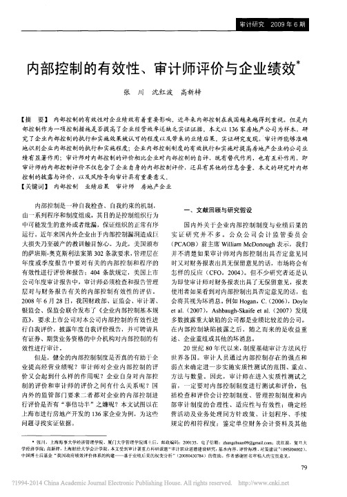 内部控制的有效性_审计师评价与企业绩效_张川