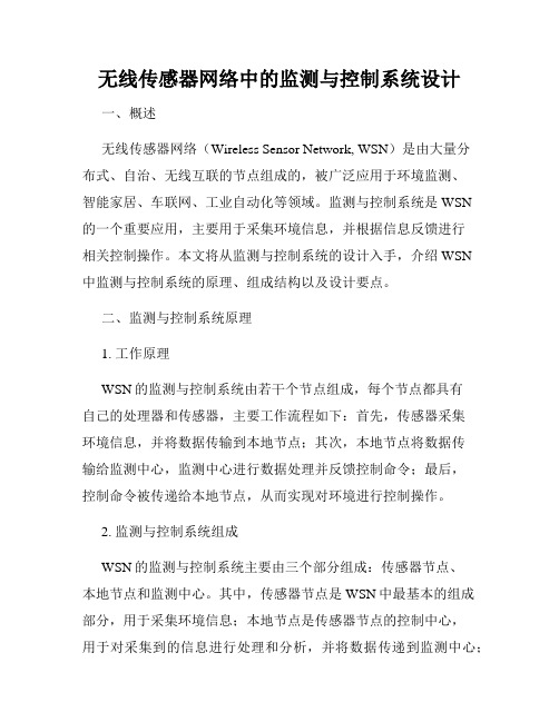 无线传感器网络中的监测与控制系统设计