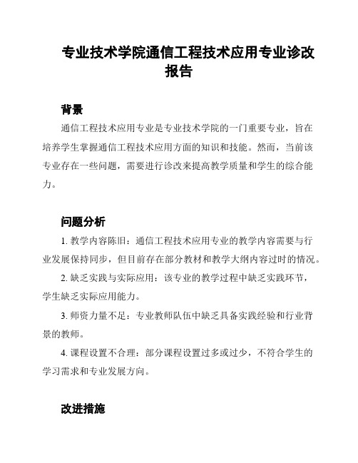 专业技术学院通信工程技术应用专业诊改报告