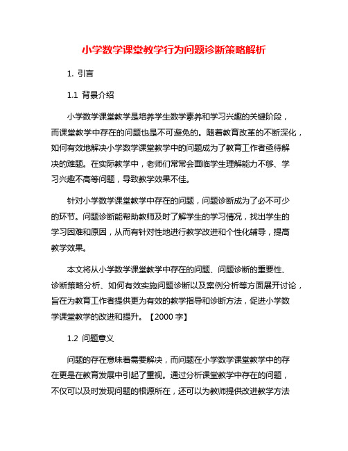 小学数学课堂教学行为问题诊断策略解析