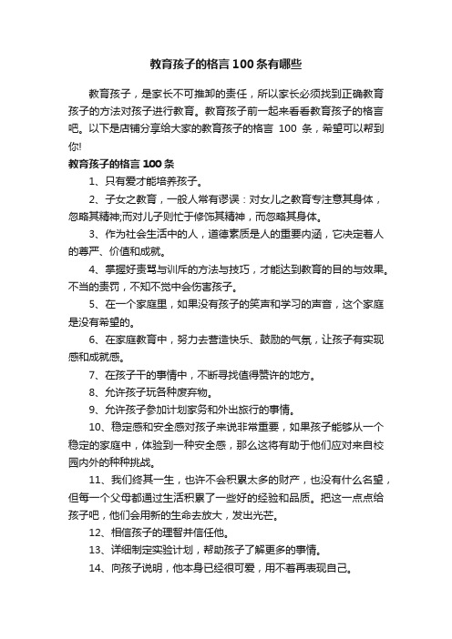 教育孩子的格言100条有哪些