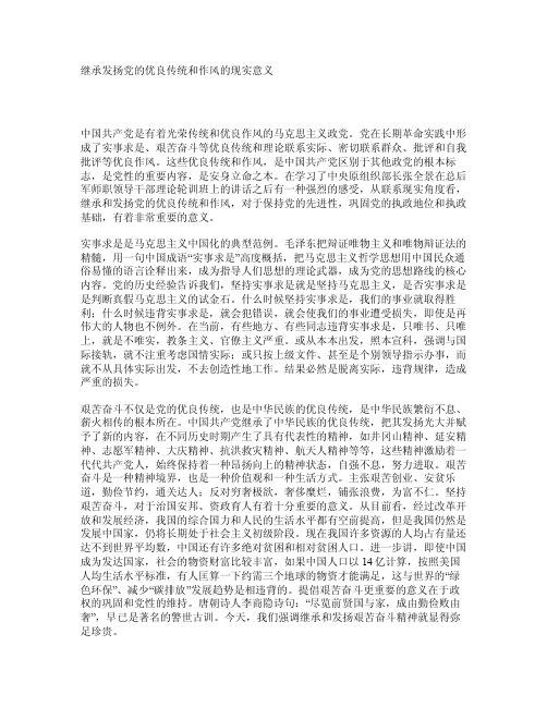 继承发扬党的优良传统和作风的现实意义