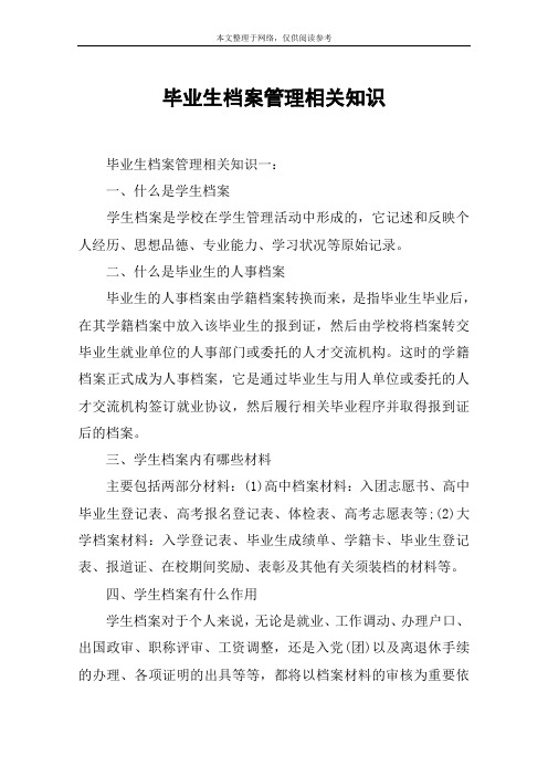 毕业生档案管理相关知识