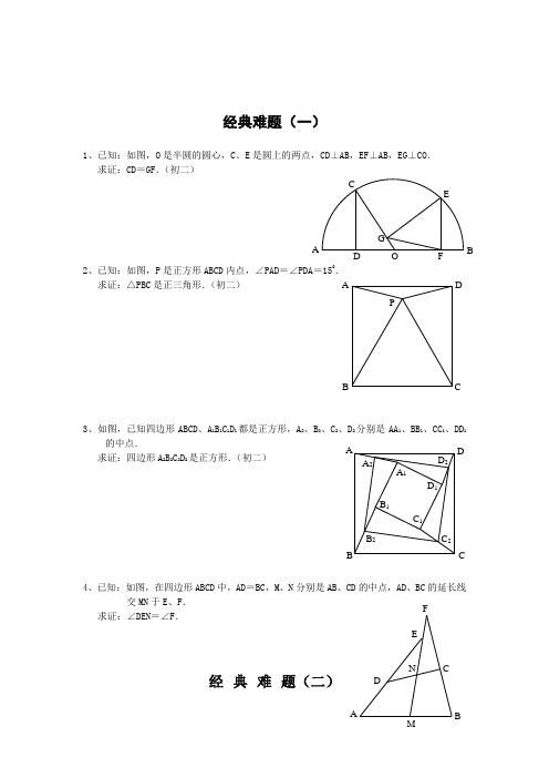 初中数学经典几何题及答案