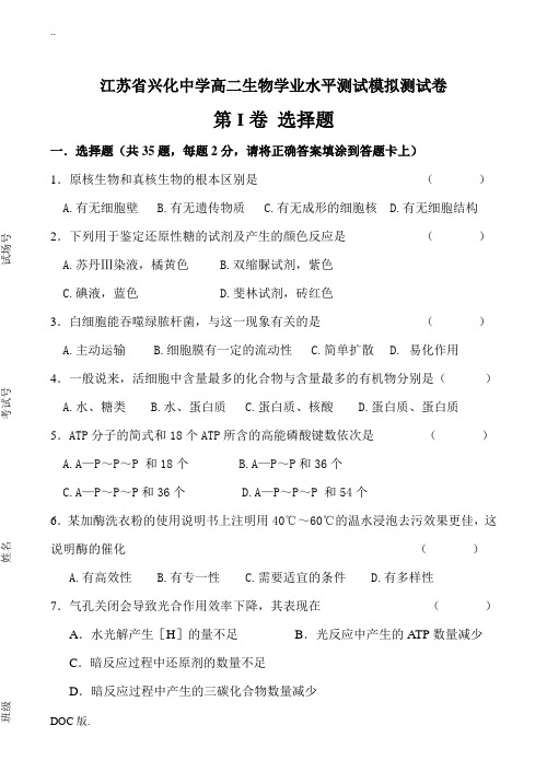 江苏省兴化中学高二生物学业水平测试模拟测试卷