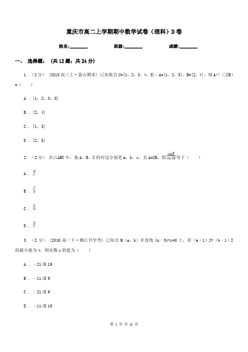 重庆市高二上学期期中数学试卷(理科)D卷(测试)