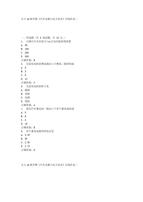 吉大16秋学期《汽车电器与电子技术》在线作业二答案