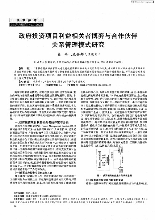 政府投资项目利益相关者博弈与合作伙伴关系管理模式研究