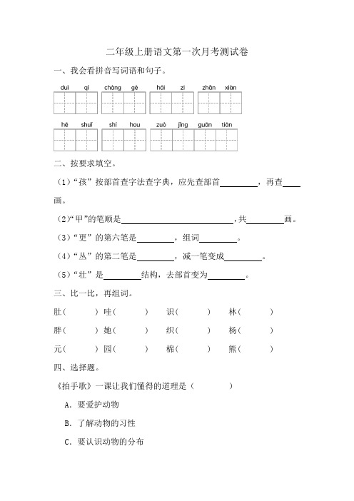 第一次月考测试(试题)-2024-2025学年二年级上册语文统编版