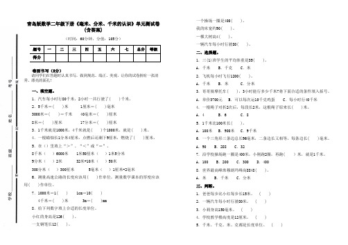 最新青岛版数学二年级下册《毫米、分米、千米的认识》单元测试卷二及答案