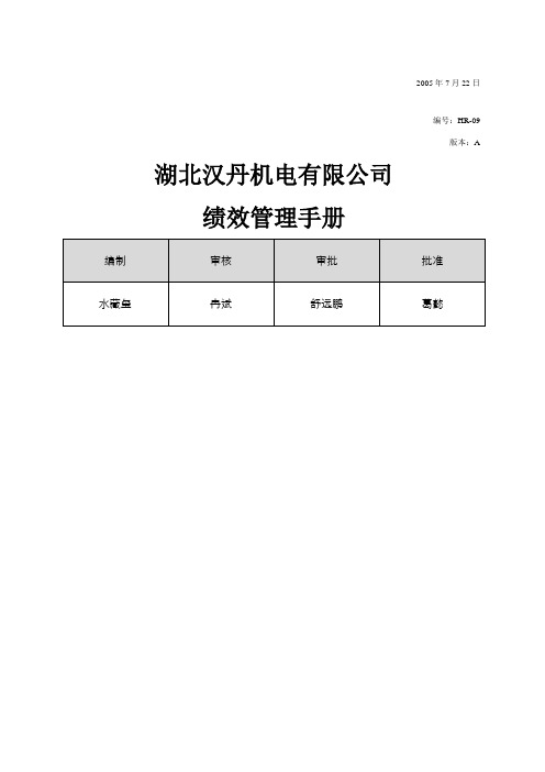 机电公司绩效管理手册