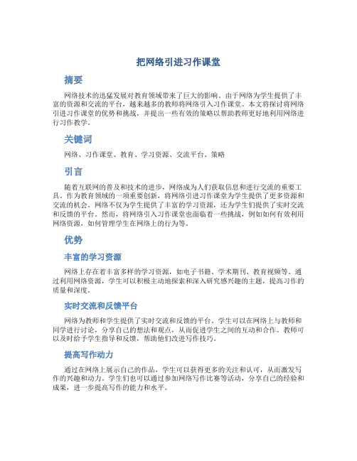 把网络引进习作课堂