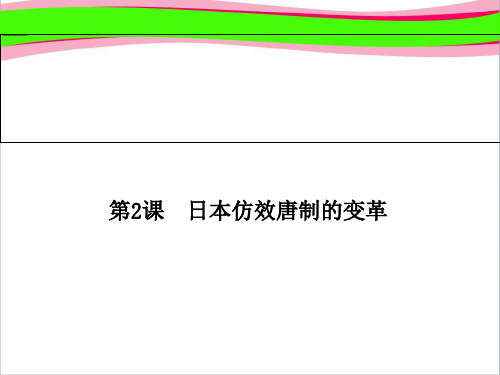 岳麓版历史选修二全册配套：第2课《日本仿效唐制的变革》ppt课件