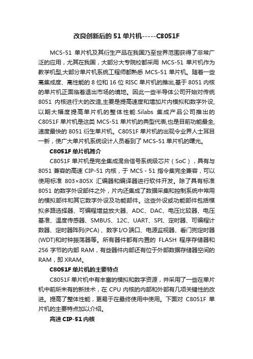 改良创新后的51单片机-----C8051F