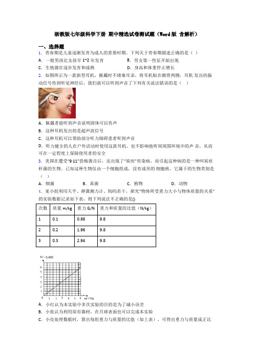 浙教版七年级科学下册 期中精选试卷测试题(Word版 含解析)