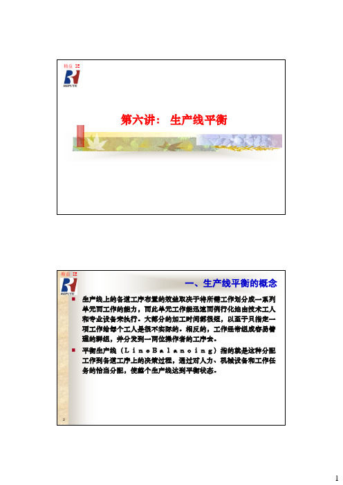 精益生产--生产线平衡(pdf 20页)