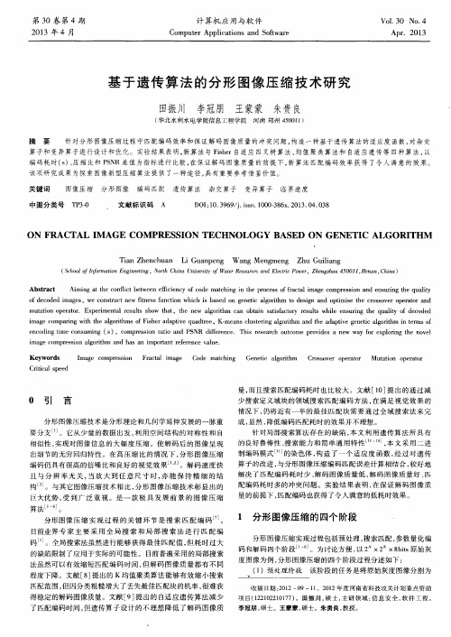 基于遗传算法的分形图像压缩技术研究