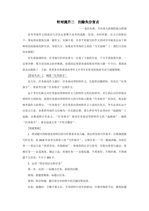 2020新高考语文二轮复习写作专题九针对提升二扫除失分盲点——鉴往知来不在前人跌倒的地方跌倒教学案