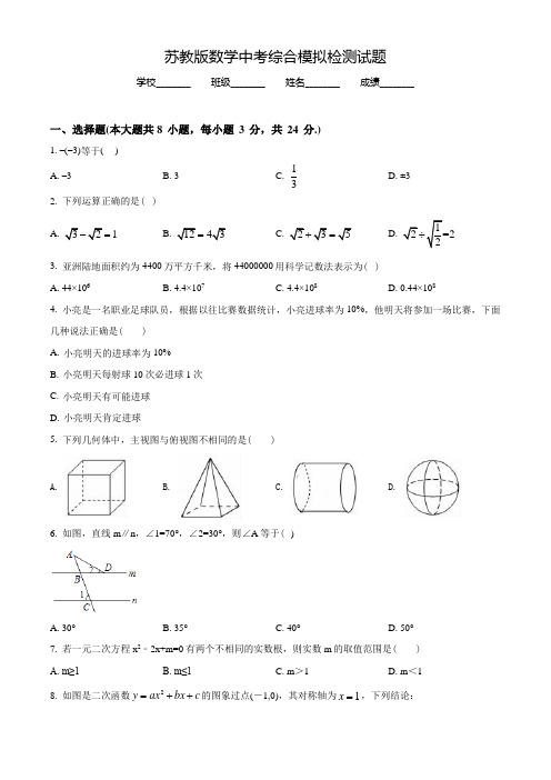 苏教版中考一模考试《数学试卷》含答案解析