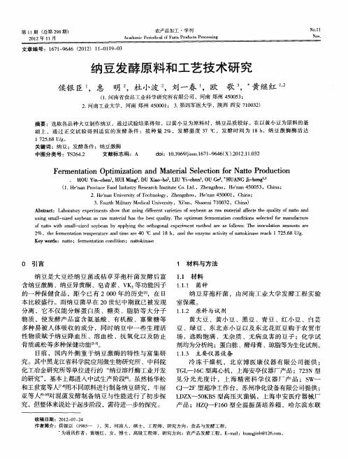 纳豆发酵原料和工艺技术研究