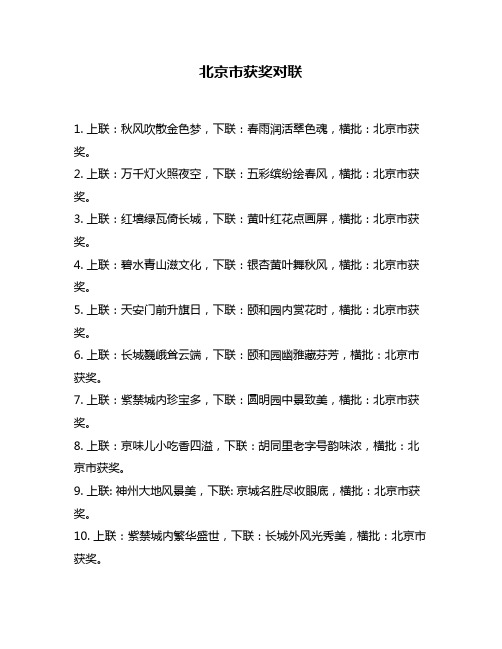 北京市获奖对联