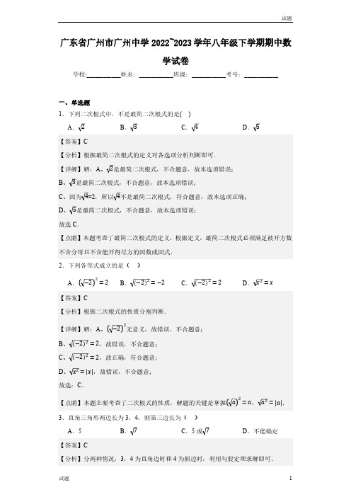 2022-2023学年广东省广州中学八年级下学期期中数学试题含答案解析