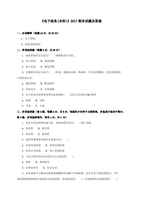 《电子政务(本科必修)》2017期末试题及答案