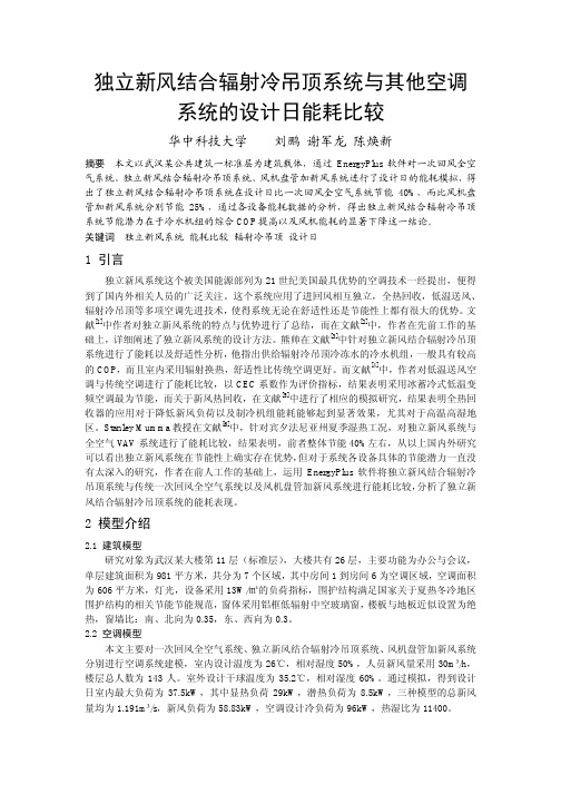 独立新风结合辐射冷吊顶系统与其他空调系统的设计日能耗比较