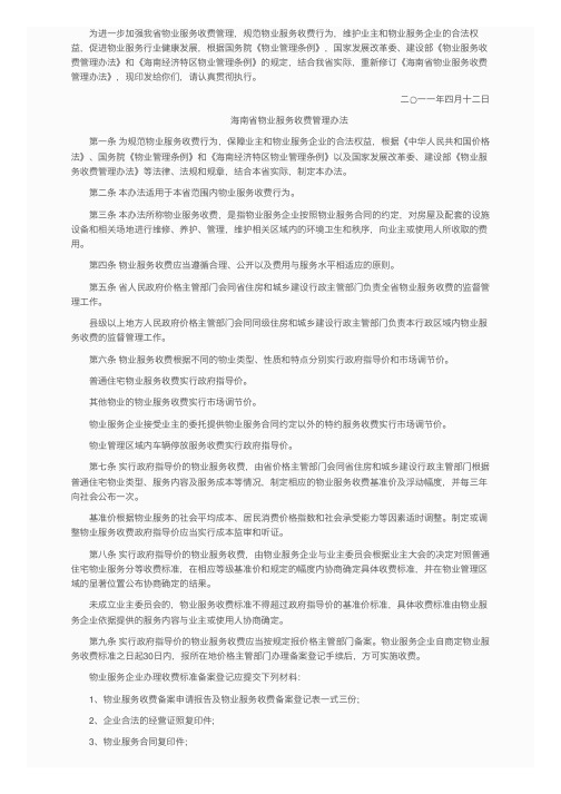 《海南省物业服务收费管理办法》全文