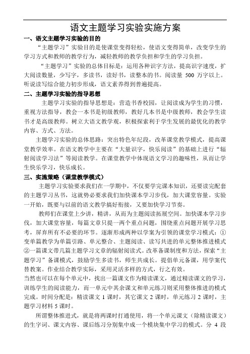 语文主题学习实验实施方案