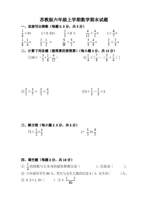 2019最新苏教版六年级上册数学期末试题(推荐)